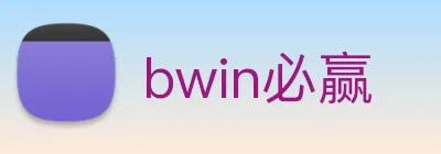 bwin必赢 Logo